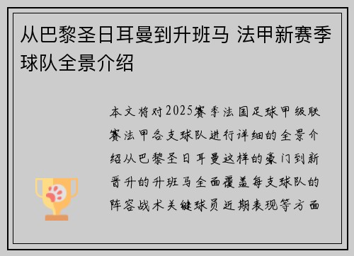 从巴黎圣日耳曼到升班马 法甲新赛季球队全景介绍