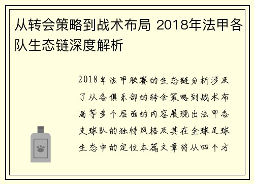 从转会策略到战术布局 2018年法甲各队生态链深度解析