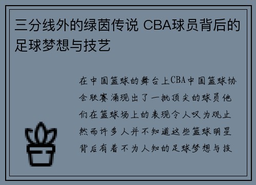 三分线外的绿茵传说 CBA球员背后的足球梦想与技艺