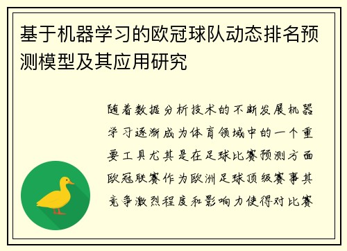 基于机器学习的欧冠球队动态排名预测模型及其应用研究
