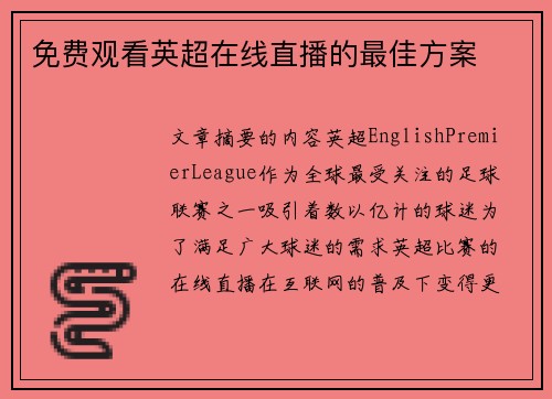 免费观看英超在线直播的最佳方案