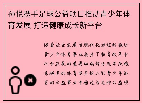 孙悦携手足球公益项目推动青少年体育发展 打造健康成长新平台