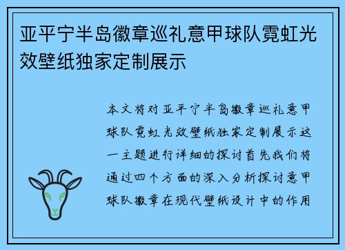 亚平宁半岛徽章巡礼意甲球队霓虹光效壁纸独家定制展示