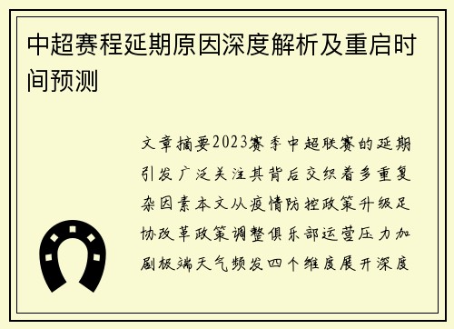 中超赛程延期原因深度解析及重启时间预测