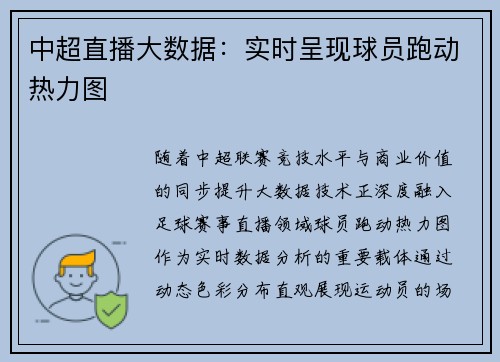 中超直播大数据：实时呈现球员跑动热力图