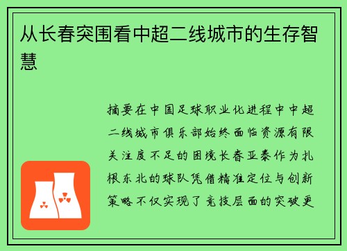 从长春突围看中超二线城市的生存智慧
