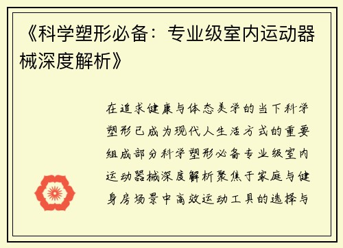 《科学塑形必备：专业级室内运动器械深度解析》