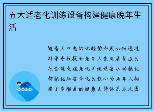 五大适老化训练设备构建健康晚年生活