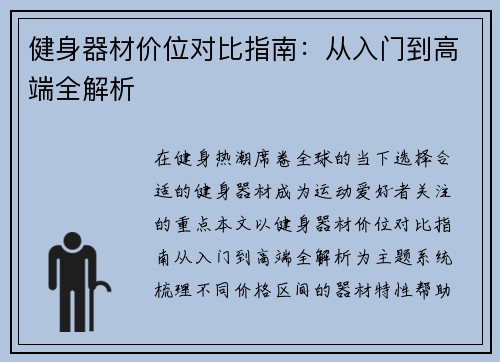 健身器材价位对比指南：从入门到高端全解析
