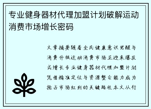 专业健身器材代理加盟计划破解运动消费市场增长密码