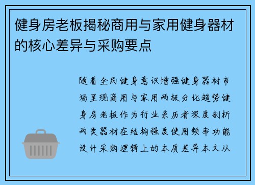 健身房老板揭秘商用与家用健身器材的核心差异与采购要点