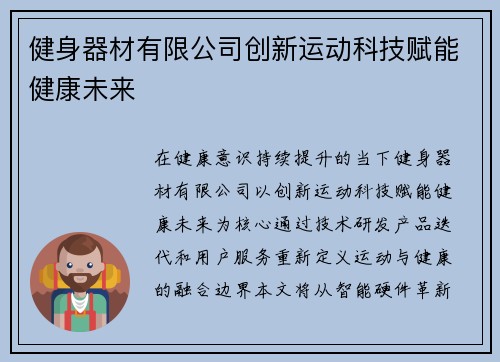 健身器材有限公司创新运动科技赋能健康未来