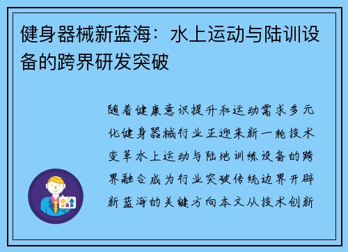 健身器械新蓝海：水上运动与陆训设备的跨界研发突破