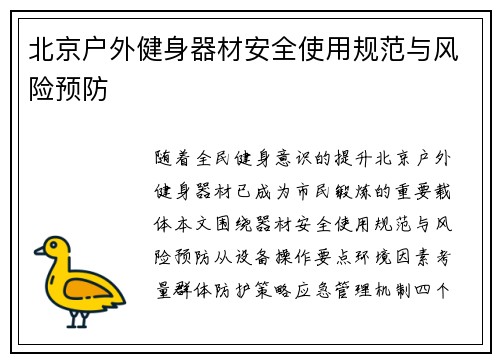 北京户外健身器材安全使用规范与风险预防