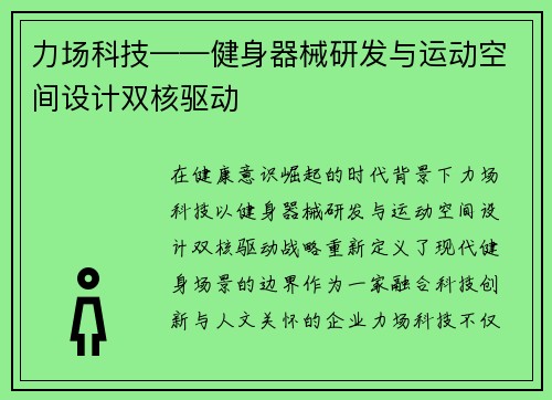 力场科技——健身器械研发与运动空间设计双核驱动