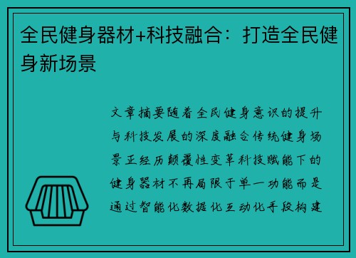 全民健身器材+科技融合：打造全民健身新场景