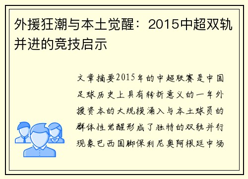 外援狂潮与本土觉醒：2015中超双轨并进的竞技启示