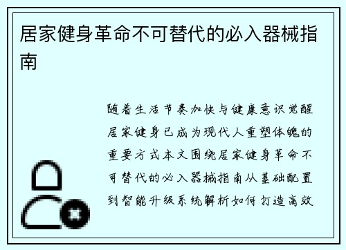 居家健身革命不可替代的必入器械指南