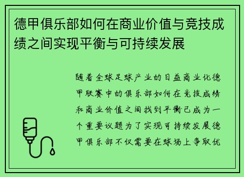 德甲俱乐部如何在商业价值与竞技成绩之间实现平衡与可持续发展