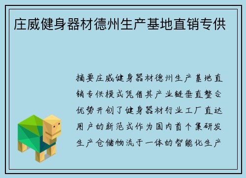 庄威健身器材德州生产基地直销专供
