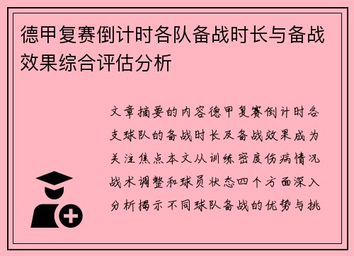 德甲复赛倒计时各队备战时长与备战效果综合评估分析
