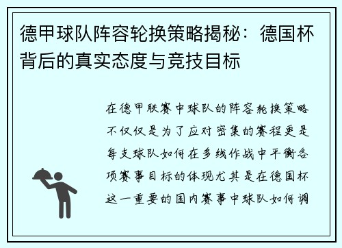德甲球队阵容轮换策略揭秘：德国杯背后的真实态度与竞技目标