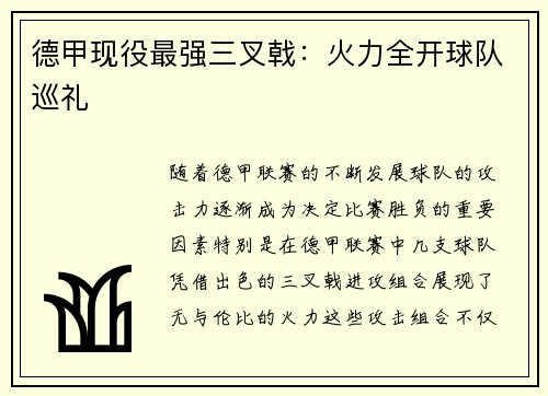 德甲现役最强三叉戟：火力全开球队巡礼
