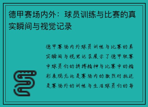 德甲赛场内外：球员训练与比赛的真实瞬间与视觉记录