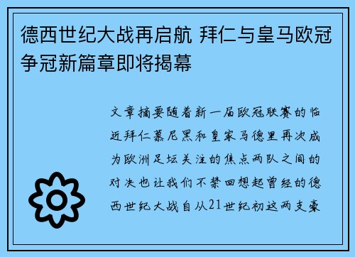 德西世纪大战再启航 拜仁与皇马欧冠争冠新篇章即将揭幕
