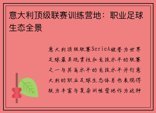 意大利顶级联赛训练营地：职业足球生态全景