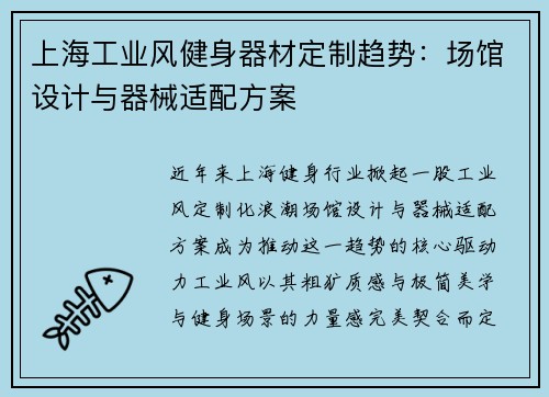 上海工业风健身器材定制趋势：场馆设计与器械适配方案