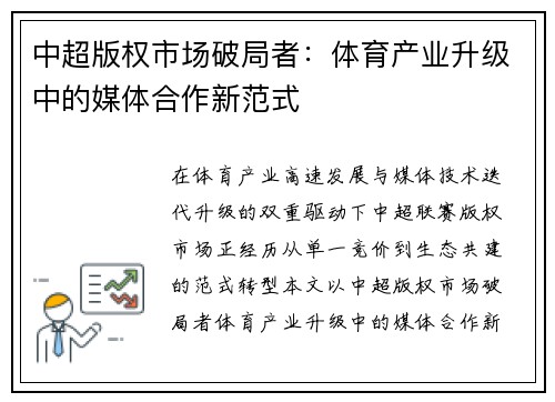 中超版权市场破局者：体育产业升级中的媒体合作新范式