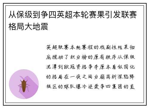 从保级到争四英超本轮赛果引发联赛格局大地震