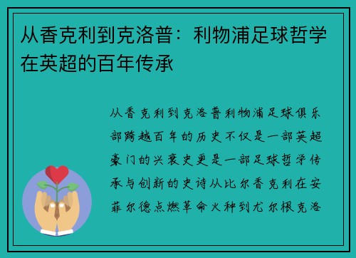 从香克利到克洛普：利物浦足球哲学在英超的百年传承