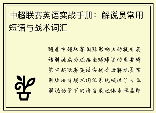 中超联赛英语实战手册：解说员常用短语与战术词汇