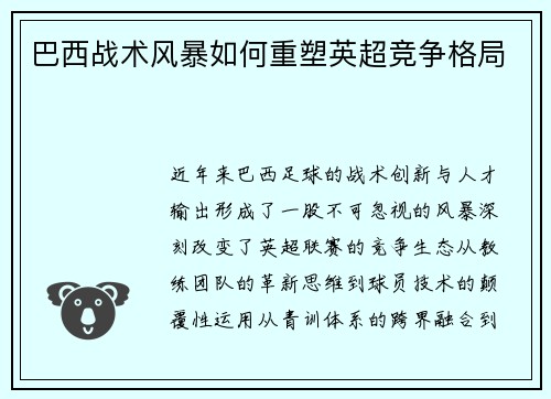 巴西战术风暴如何重塑英超竞争格局