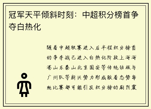 冠军天平倾斜时刻：中超积分榜首争夺白热化