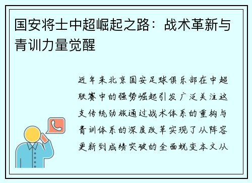 国安将士中超崛起之路：战术革新与青训力量觉醒