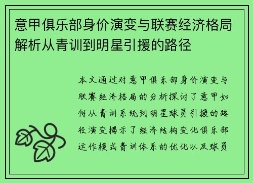意甲俱乐部身价演变与联赛经济格局解析从青训到明星引援的路径
