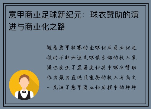 意甲商业足球新纪元：球衣赞助的演进与商业化之路