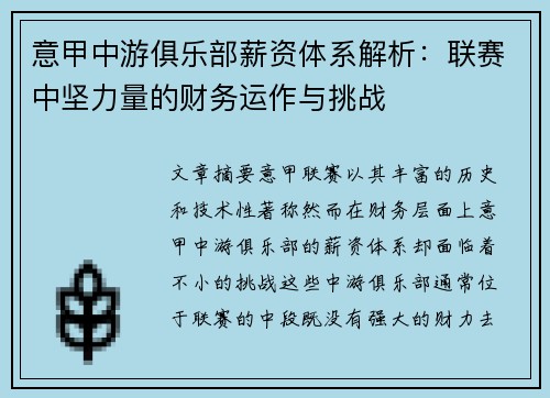 意甲中游俱乐部薪资体系解析：联赛中坚力量的财务运作与挑战