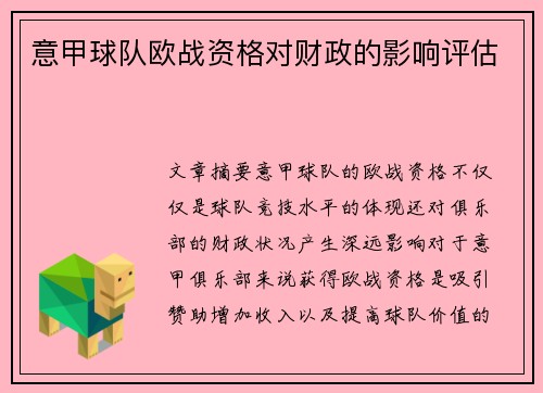 意甲球队欧战资格对财政的影响评估