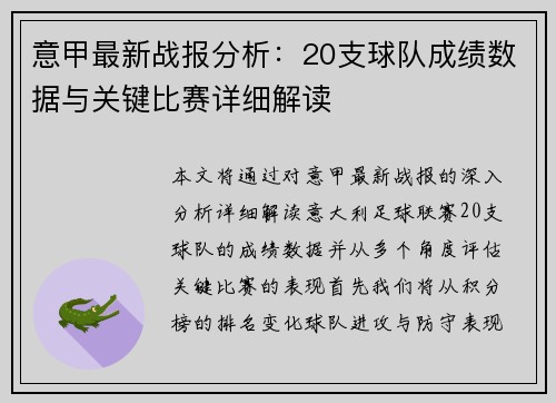 意甲最新战报分析：20支球队成绩数据与关键比赛详细解读