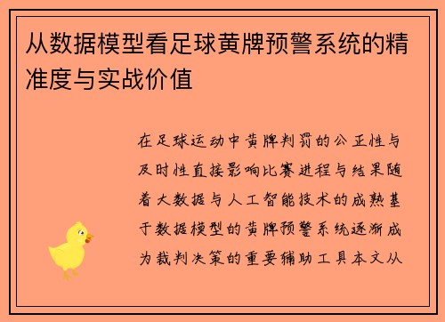 从数据模型看足球黄牌预警系统的精准度与实战价值