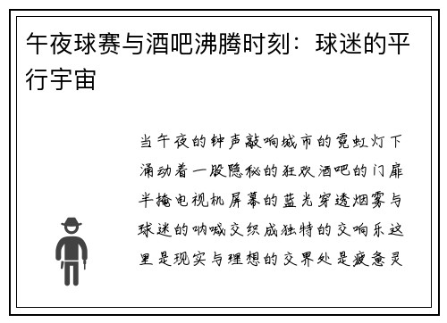 午夜球赛与酒吧沸腾时刻：球迷的平行宇宙