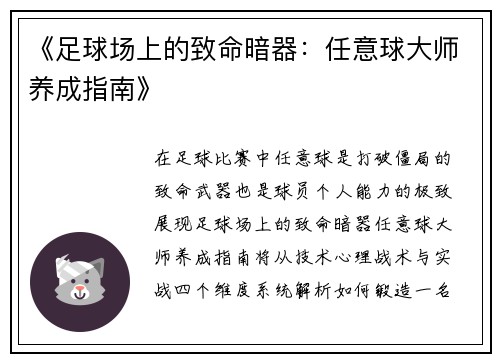 《足球场上的致命暗器：任意球大师养成指南》