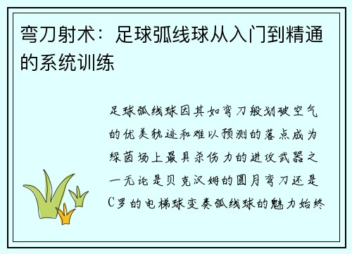 弯刀射术：足球弧线球从入门到精通的系统训练