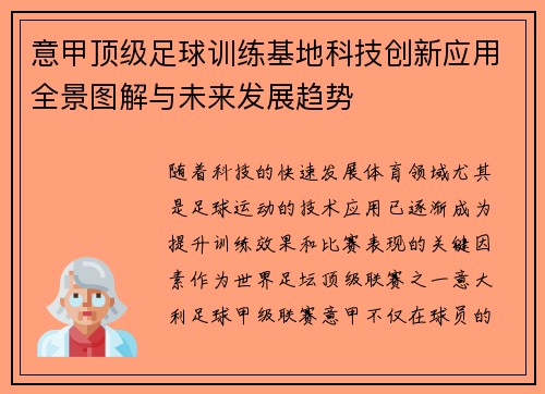 意甲顶级足球训练基地科技创新应用全景图解与未来发展趋势