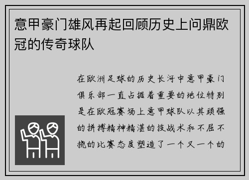 意甲豪门雄风再起回顾历史上问鼎欧冠的传奇球队