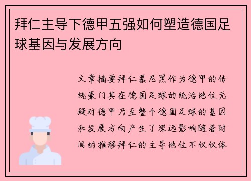 拜仁主导下德甲五强如何塑造德国足球基因与发展方向